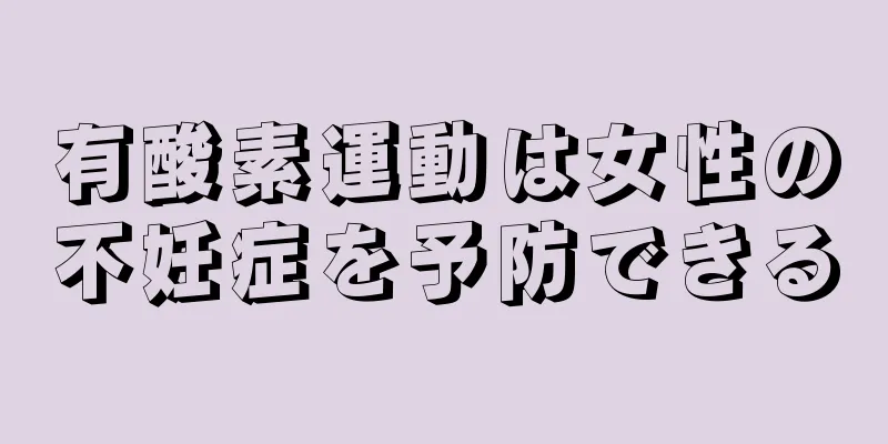 有酸素運動は女性の不妊症を予防できる