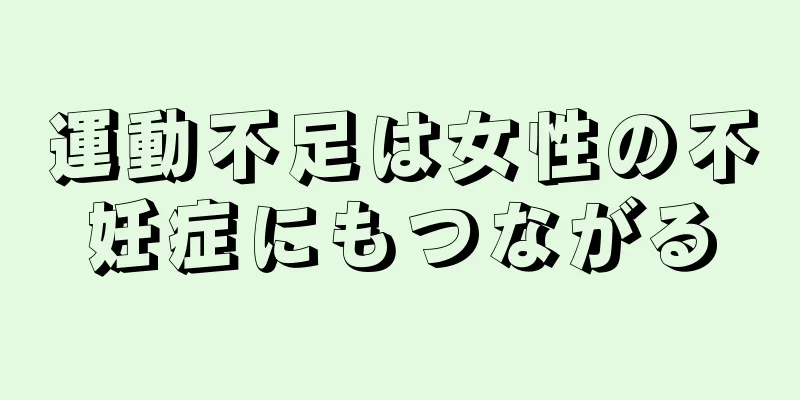 運動不足は女性の不妊症にもつながる