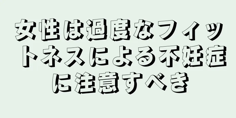 女性は過度なフィットネスによる不妊症に注意すべき