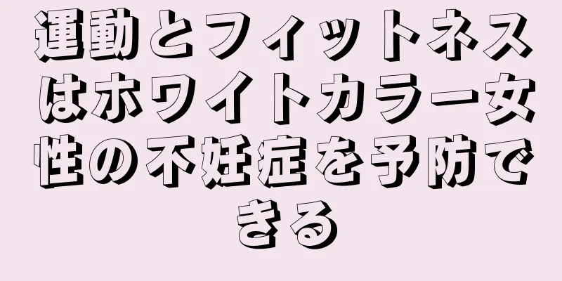 運動とフィットネスはホワイトカラー女性の不妊症を予防できる