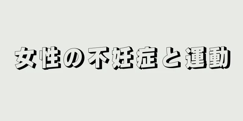 女性の不妊症と運動