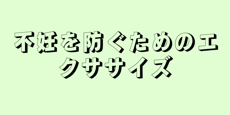 不妊を防ぐためのエクササイズ