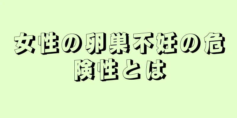 女性の卵巣不妊の危険性とは