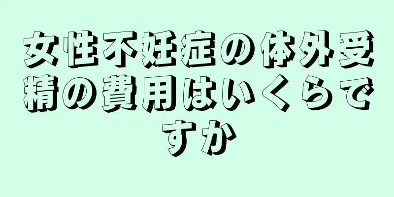 女性不妊症の体外受精の費用はいくらですか