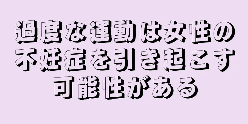 過度な運動は女性の不妊症を引き起こす可能性がある