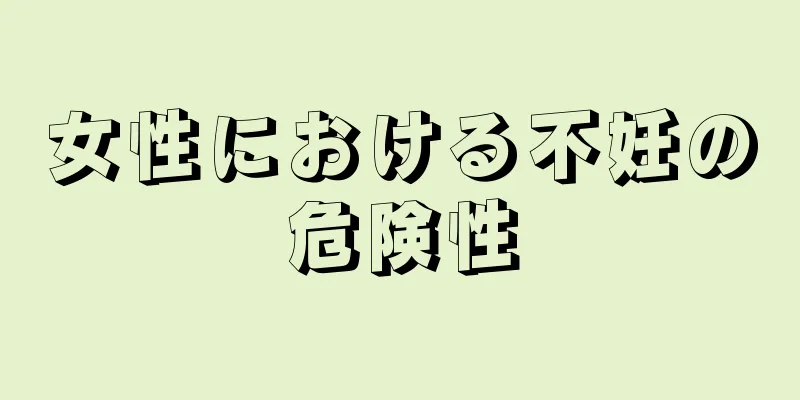 女性における不妊の危険性