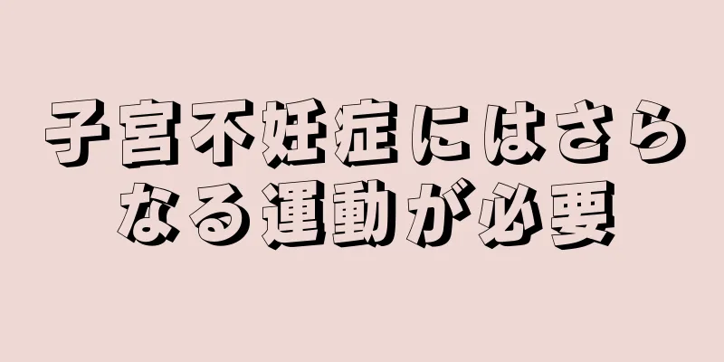 子宮不妊症にはさらなる運動が必要