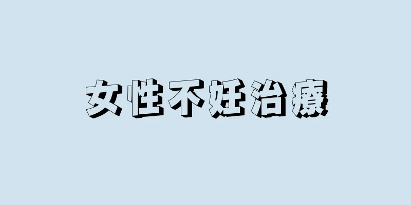女性不妊治療
