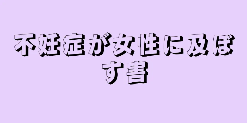 不妊症が女性に及ぼす害