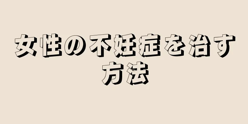 女性の不妊症を治す方法