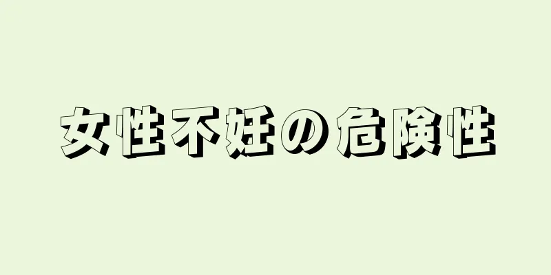 女性不妊の危険性