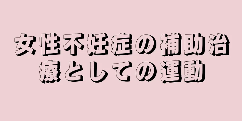 女性不妊症の補助治療としての運動