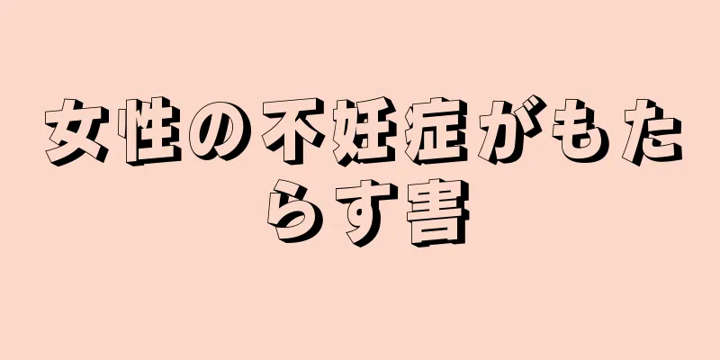 女性の不妊症がもたらす害
