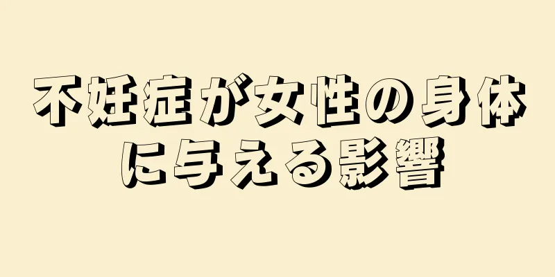 不妊症が女性の身体に与える影響