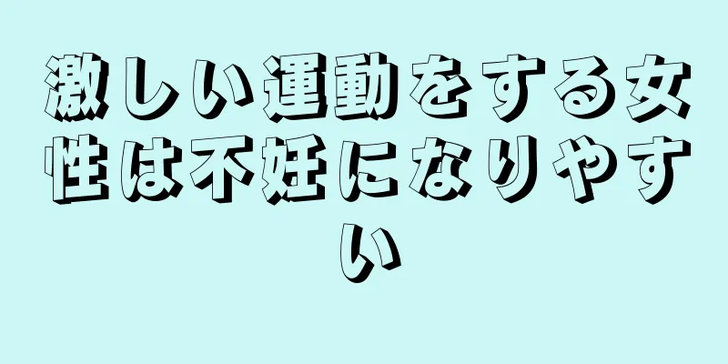 激しい運動をする女性は不妊になりやすい