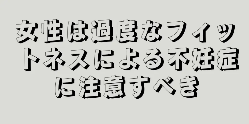 女性は過度なフィットネスによる不妊症に注意すべき