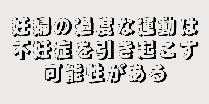 妊婦の過度な運動は不妊症を引き起こす可能性がある