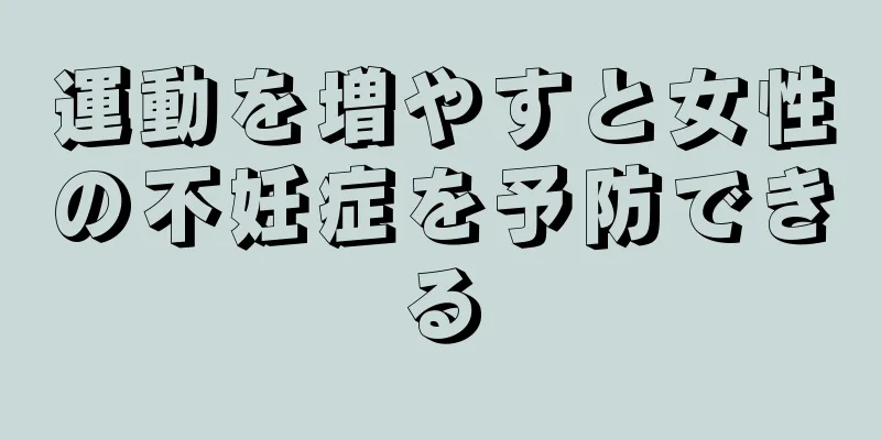 運動を増やすと女性の不妊症を予防できる