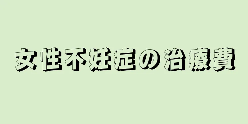 女性不妊症の治療費