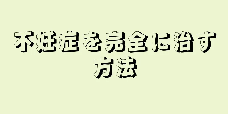 不妊症を完全に治す方法
