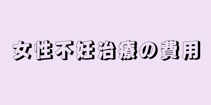 女性不妊治療の費用
