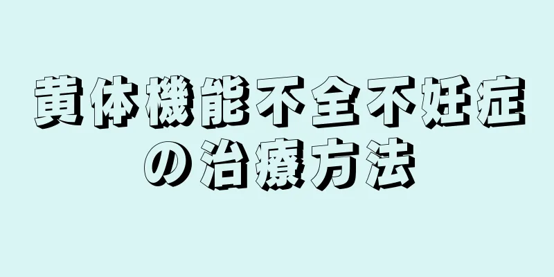 黄体機能不全不妊症の治療方法