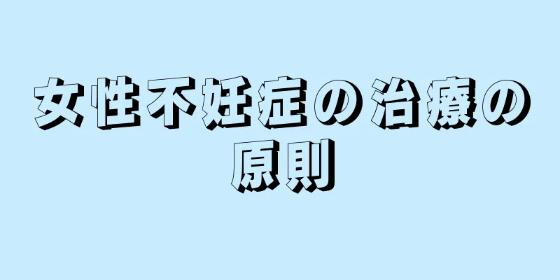 女性不妊症の治療の原則