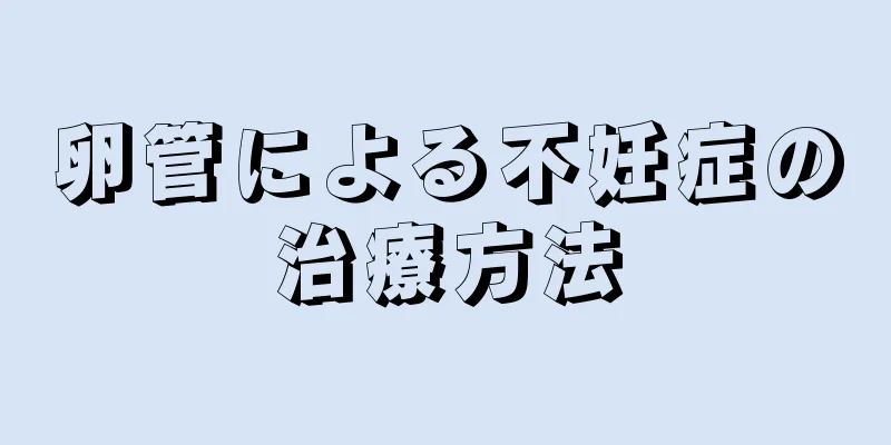 卵管による不妊症の治療方法