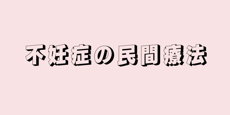不妊症の民間療法