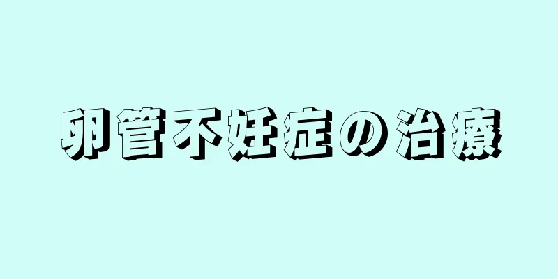 卵管不妊症の治療