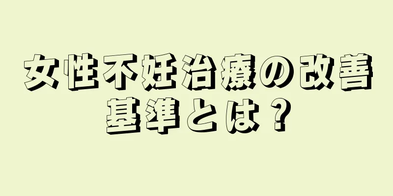 女性不妊治療の改善基準とは？