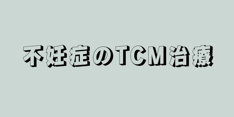 不妊症のTCM治療
