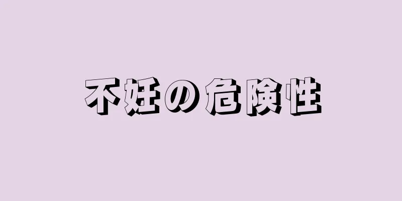 不妊の危険性