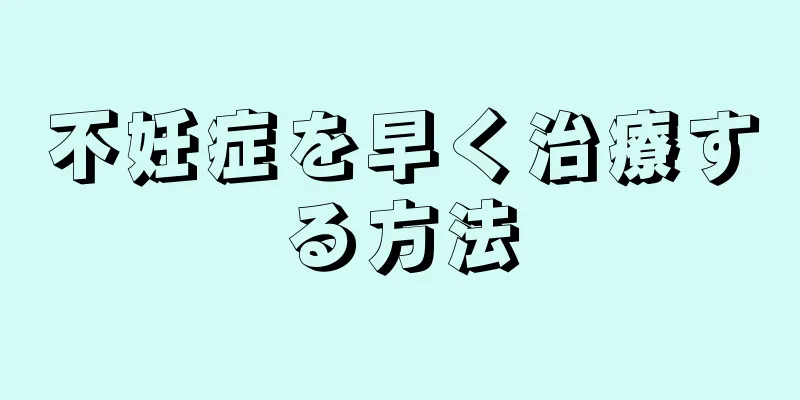 不妊症を早く治療する方法