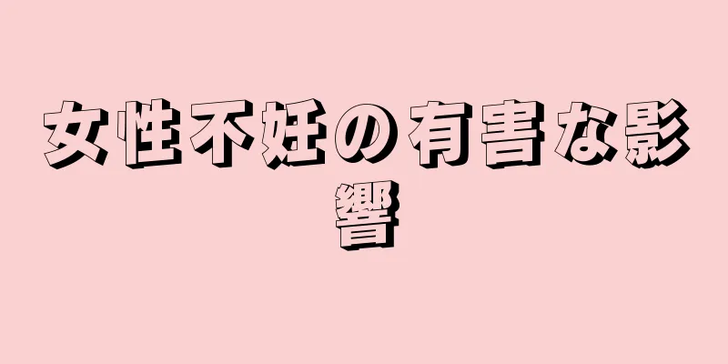 女性不妊の有害な影響