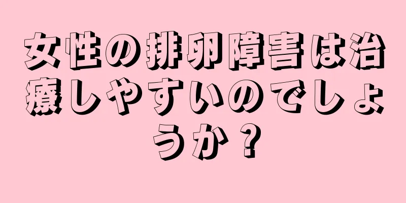 女性の排卵障害は治療しやすいのでしょうか？