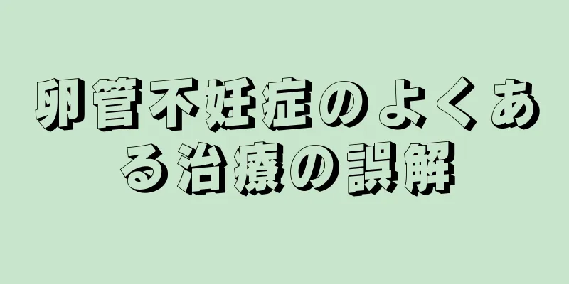 卵管不妊症のよくある治療の誤解