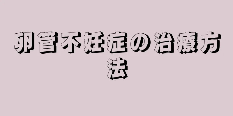 卵管不妊症の治療方法
