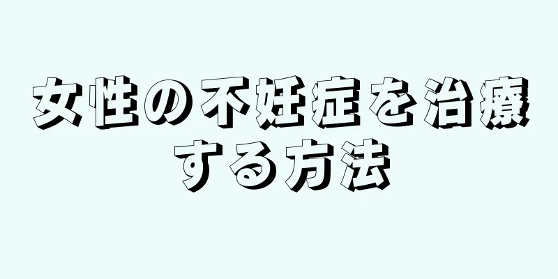 女性の不妊症を治療する方法