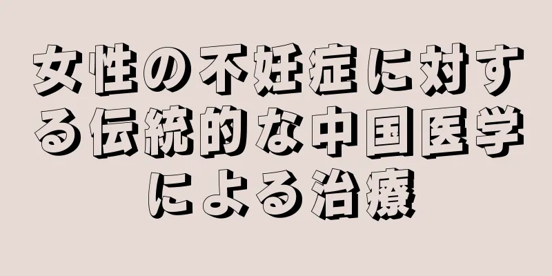 女性の不妊症に対する伝統的な中国医学による治療