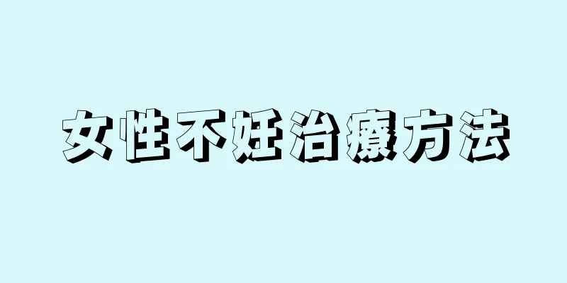 女性不妊治療方法