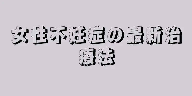 女性不妊症の最新治療法