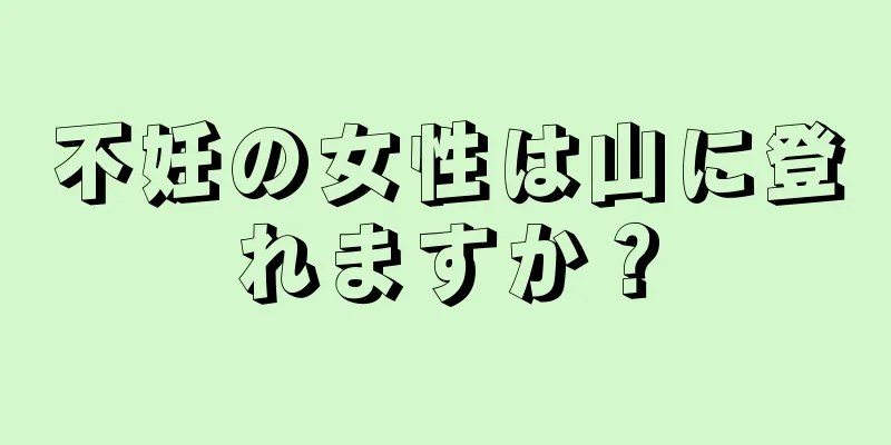 不妊の女性は山に登れますか？