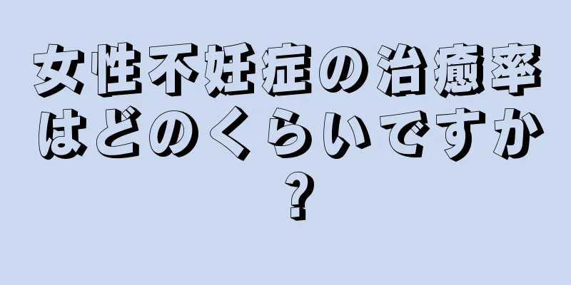 女性不妊症の治癒率はどのくらいですか？