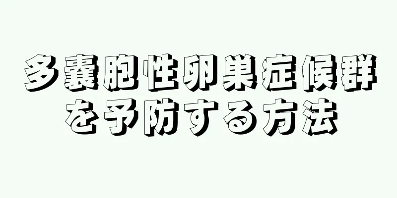 多嚢胞性卵巣症候群を予防する方法