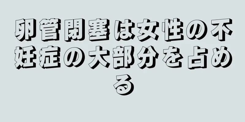 卵管閉塞は女性の不妊症の大部分を占める