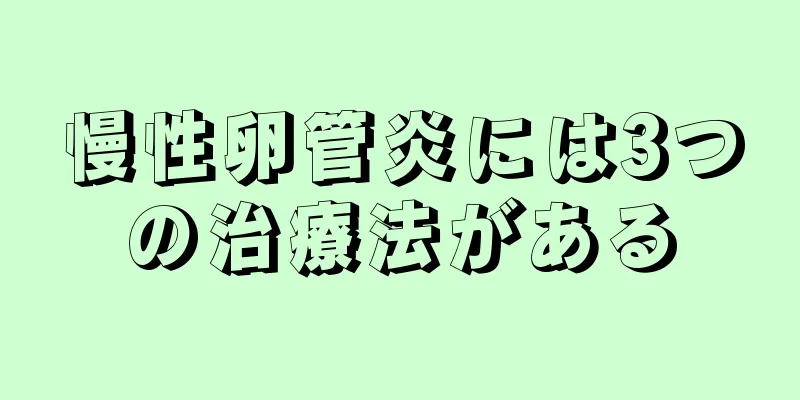 慢性卵管炎には3つの治療法がある