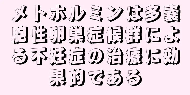 メトホルミンは多嚢胞性卵巣症候群による不妊症の治療に効果的である
