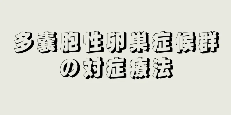 多嚢胞性卵巣症候群の対症療法