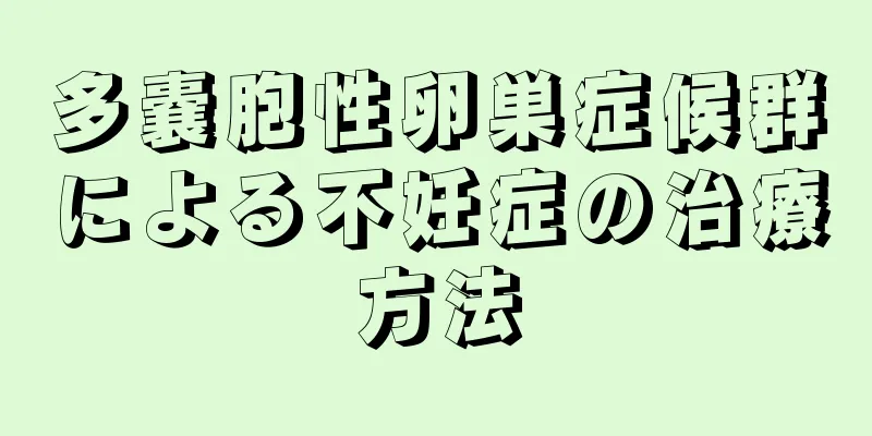 多嚢胞性卵巣症候群による不妊症の治療方法